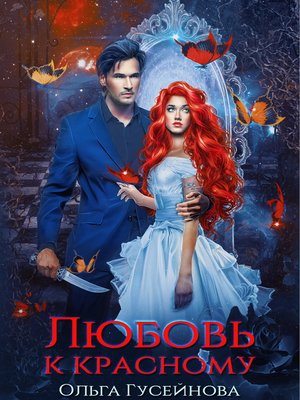 cover image of Любовь к красному